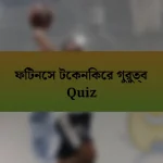 ফিটনেস টেকনিকের গুরুত্ব Quiz