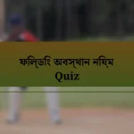 ফিল্ডিং অবস্থান নিয়ম Quiz