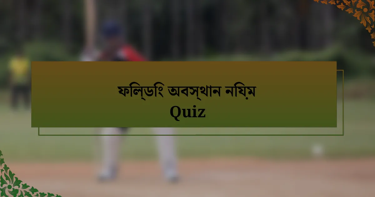 ফিল্ডিং অবস্থান নিয়ম Quiz