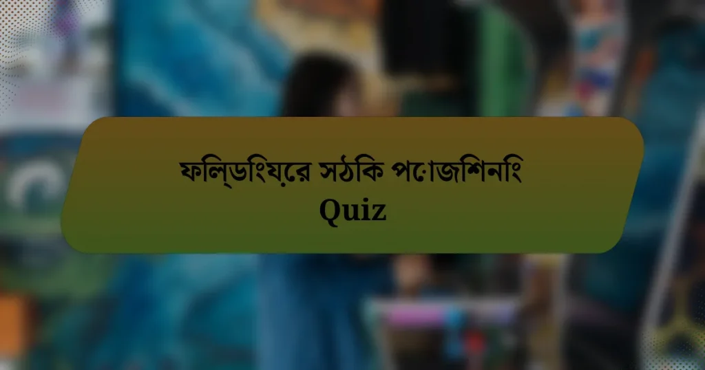ফিল্ডিংয়ের সঠিক পোজিশনিং Quiz