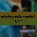 ফিল্ডিংয়ের সঠিক পোজিশনিং Quiz