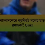 বাংলাদেশের ক্রিকেট খেলোয়াড় র‍্যাঙ্কিং Quiz