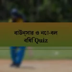 বাউন্সার ও নো-বল বিধি Quiz