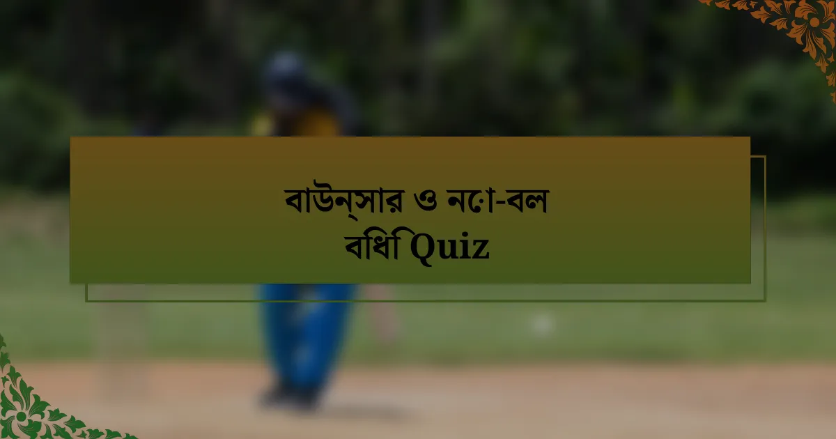 বাউন্সার ও নো-বল বিধি Quiz