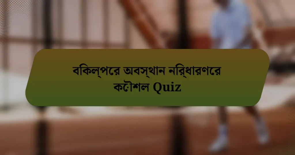 বিকল্পের অবস্থান নির্ধারণের কৌশল Quiz