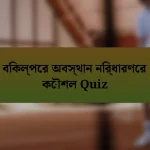 বিকল্পের অবস্থান নির্ধারণের কৌশল Quiz