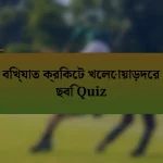বিখ্যাত ক্রিকেট খেলোয়াড়দের ছবি Quiz