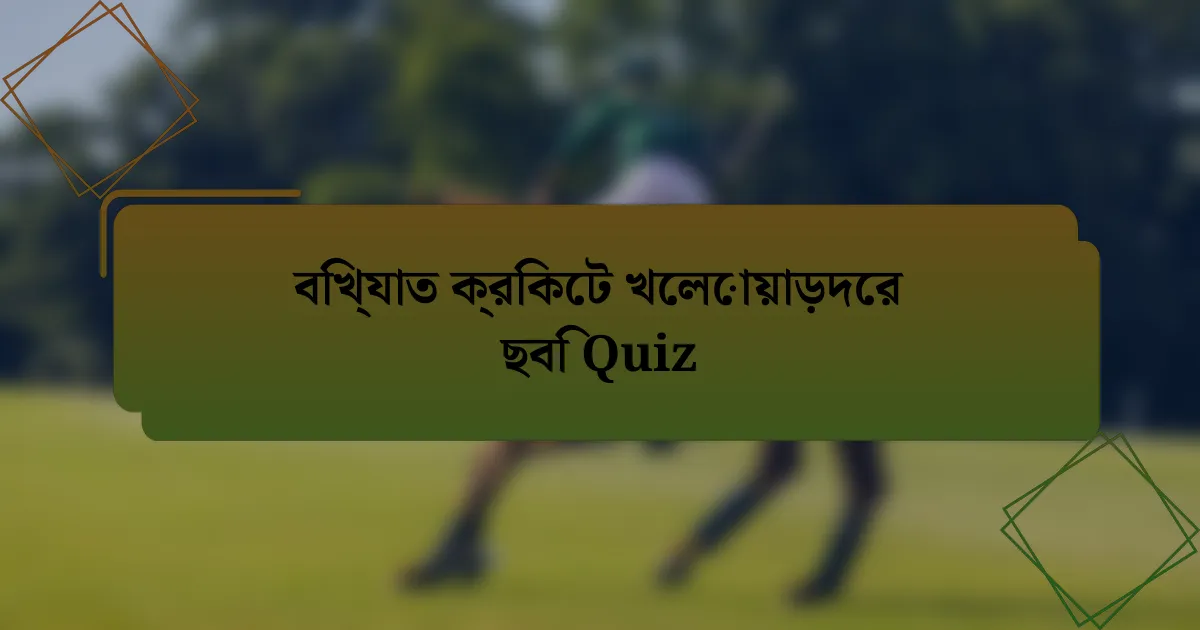 বিখ্যাত ক্রিকেট খেলোয়াড়দের ছবি Quiz