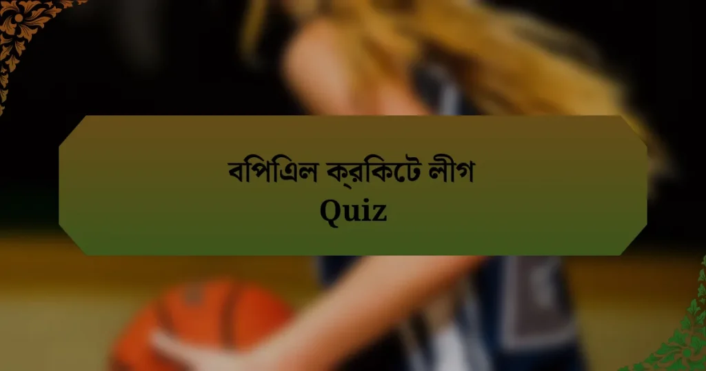বিপিএল ক্রিকেট লীগ Quiz
