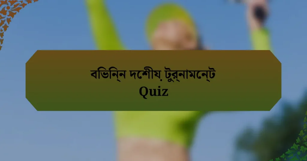 বিভিন্ন দেশীয় টুর্নামেন্ট Quiz