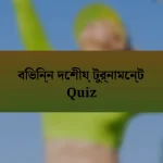 বিভিন্ন দেশীয় টুর্নামেন্ট Quiz