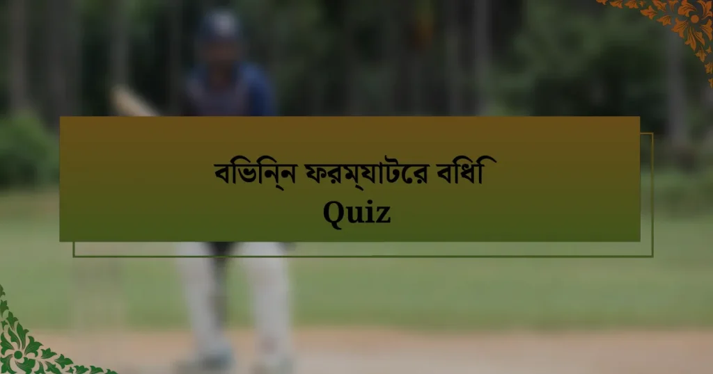 বিভিন্ন ফরম্যাটের বিধি Quiz