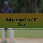 বিভিন্ন ফরম্যাটের বিধি Quiz