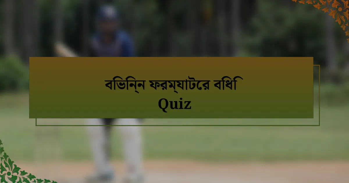 বিভিন্ন ফরম্যাটের বিধি Quiz