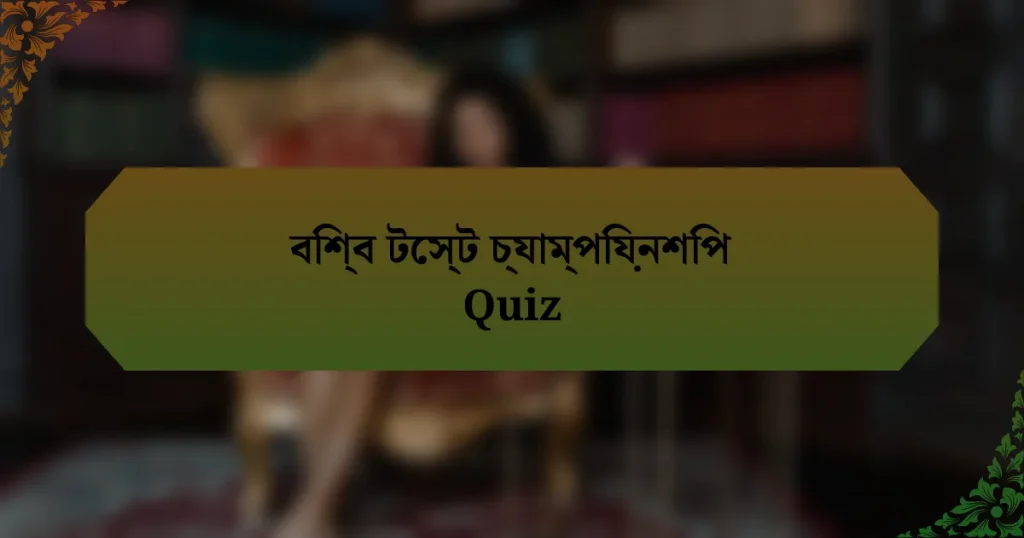 বিশ্ব টেস্ট চ্যাম্পিয়নশিপ Quiz