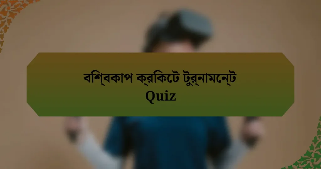বিশ্বকাপ ক্রিকেট টুর্নামেন্ট Quiz