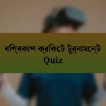 বিশ্বকাপ ক্রিকেট টুর্নামেন্ট Quiz