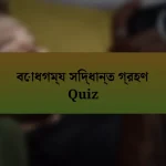 বোধগম্য সিদ্ধান্ত গ্রহণ Quiz