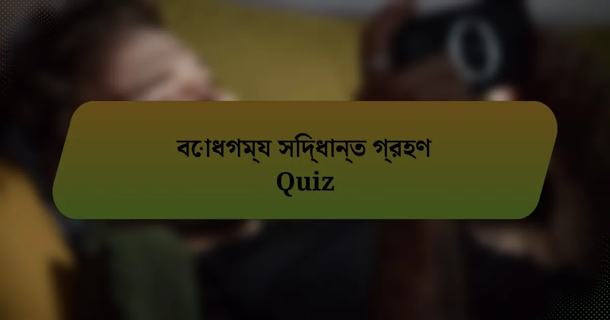বোধগম্য সিদ্ধান্ত গ্রহণ Quiz