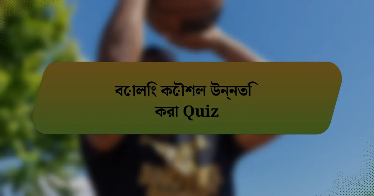 বোলিং কৌশল উন্নতি করা Quiz
