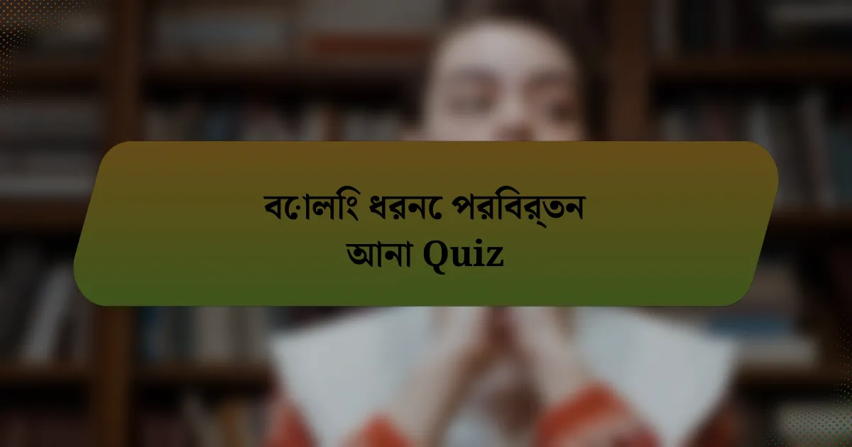 বোলিং ধরনে পরিবর্তন আনা Quiz
