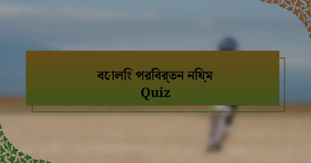 বোলিং পরিবর্তন নিয়ম Quiz