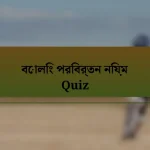 বোলিং পরিবর্তন নিয়ম Quiz