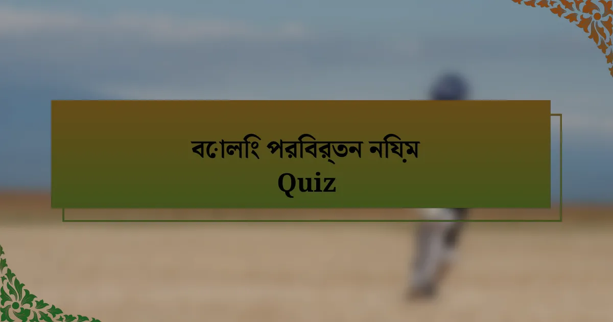 বোলিং পরিবর্তন নিয়ম Quiz