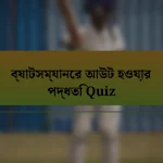ব্যাটসম্যানের আউট হওয়ার পদ্ধতি Quiz