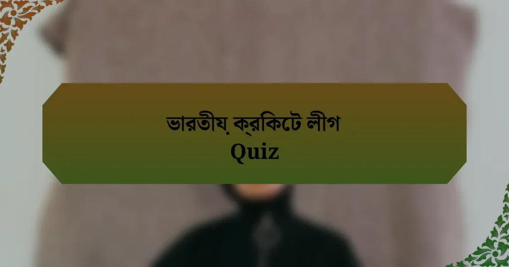 ভারতীয় ক্রিকেট লীগ Quiz