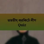 ভারতীয় ক্রিকেট লীগ Quiz