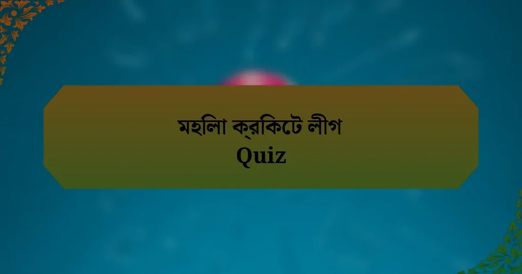 মহিলা ক্রিকেট লীগ Quiz