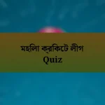 মহিলা ক্রিকেট লীগ Quiz