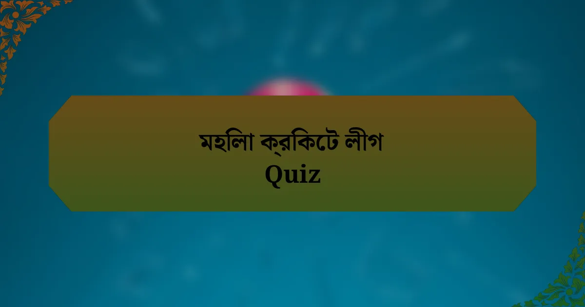 মহিলা ক্রিকেট লীগ Quiz