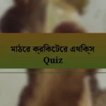 মাঠের ক্রিকেটের এথিক্স Quiz
