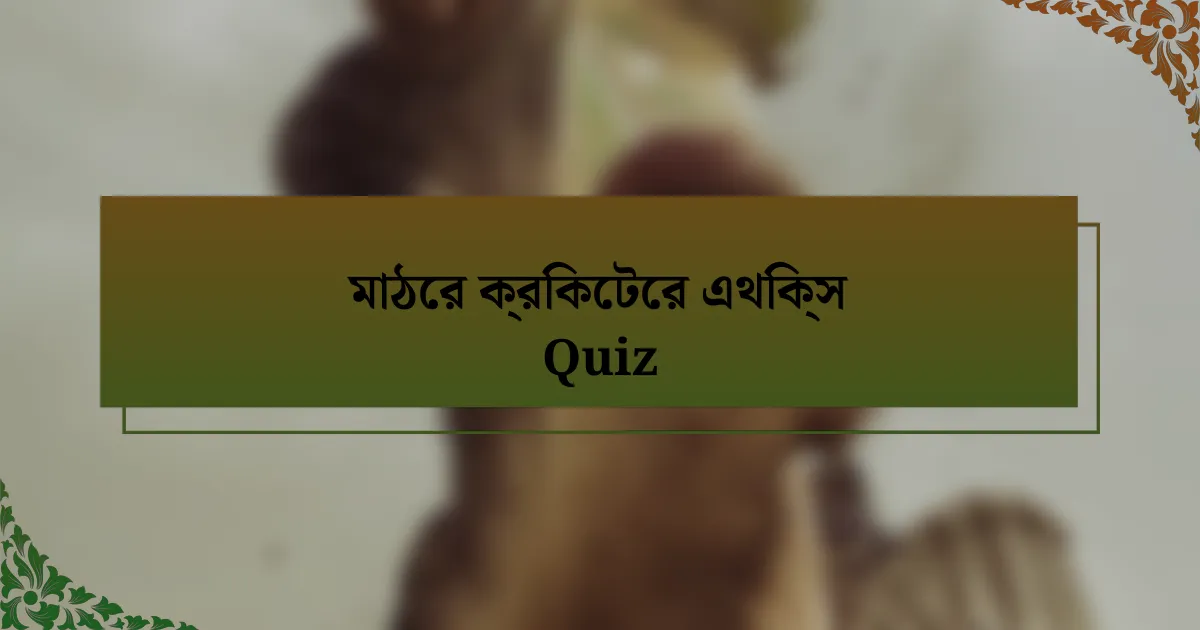 মাঠের ক্রিকেটের এথিক্স Quiz