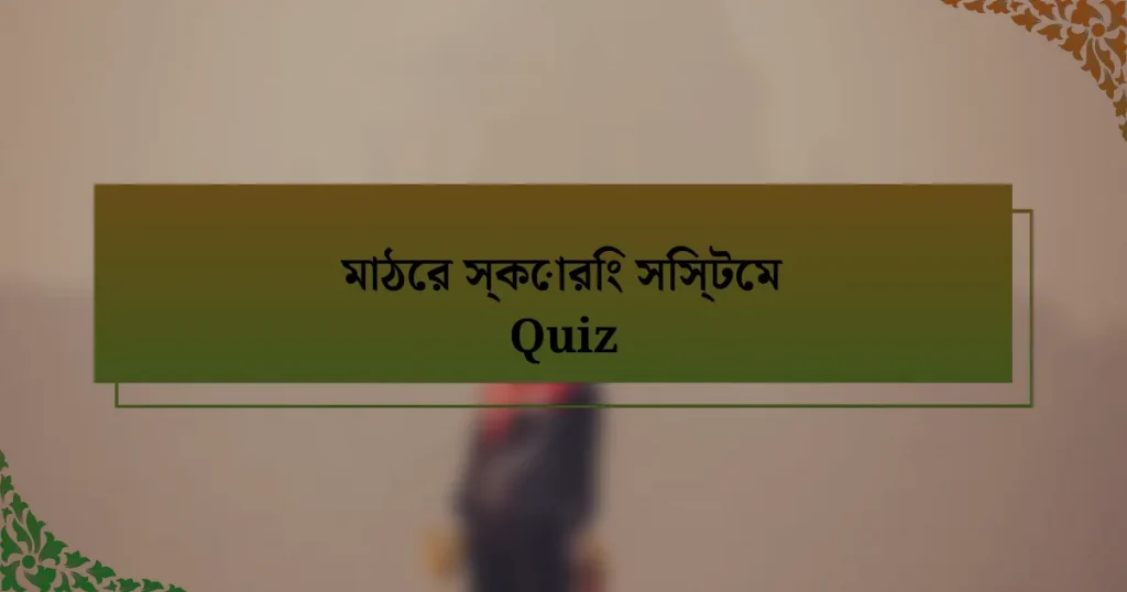 মাঠের স্কোরিং সিস্টেম Quiz