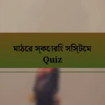 মাঠের স্কোরিং সিস্টেম Quiz