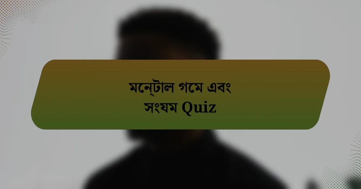 মেন্টাল গেম এবং সংযম Quiz