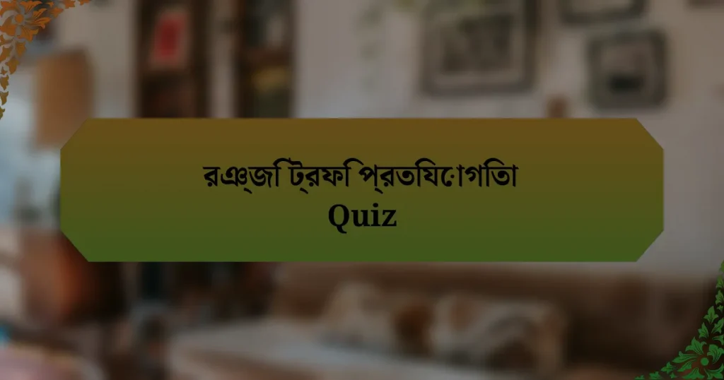 রঞ্জি ট্রফি প্রতিযোগিতা Quiz