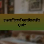 রঞ্জি ট্রফি প্রতিযোগিতা Quiz