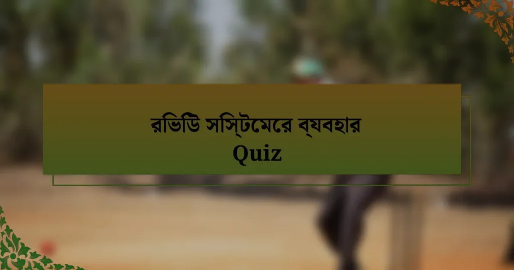 রিভিউ সিস্টেমের ব্যবহার Quiz