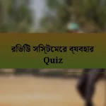 রিভিউ সিস্টেমের ব্যবহার Quiz