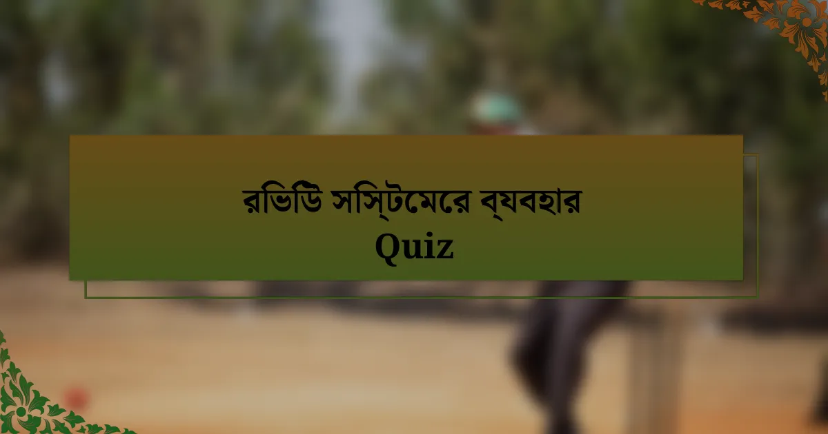 রিভিউ সিস্টেমের ব্যবহার Quiz