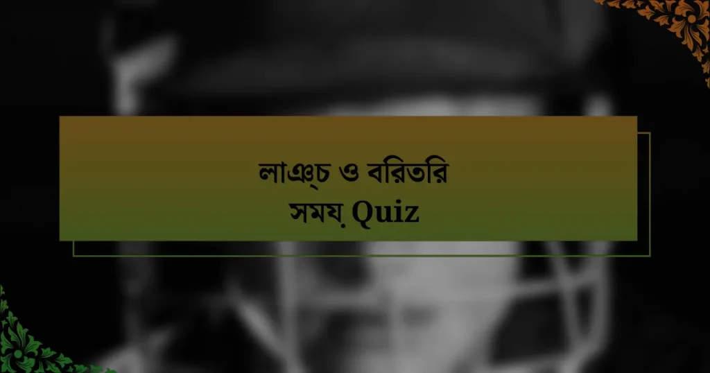 লাঞ্চ ও বিরতির সময় Quiz