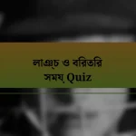লাঞ্চ ও বিরতির সময় Quiz