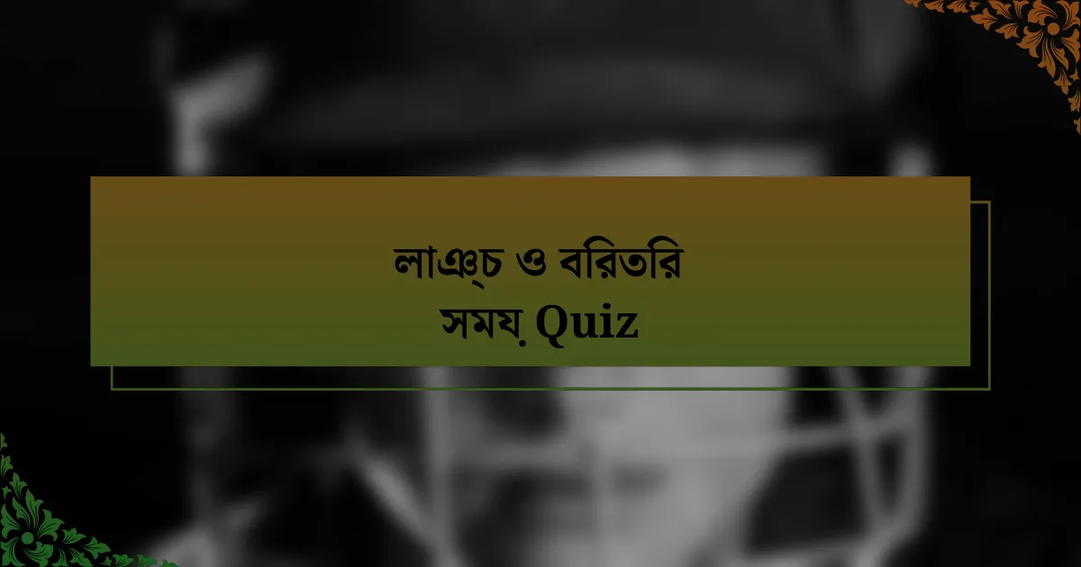 লাঞ্চ ও বিরতির সময় Quiz
