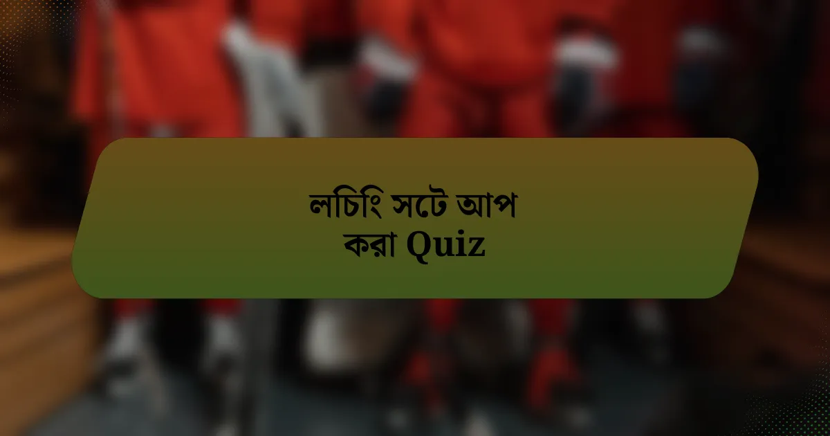 লিচিং সেট আপ করা Quiz