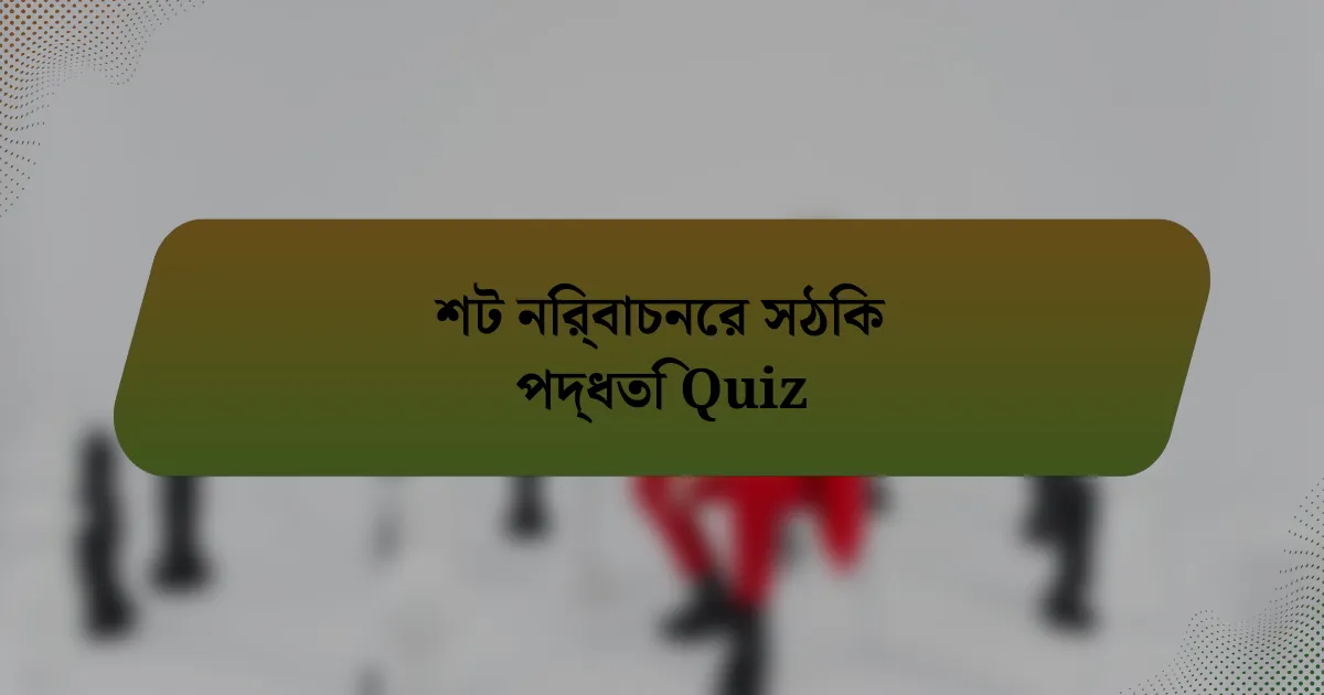 শট নির্বাচনের সঠিক পদ্ধতি Quiz