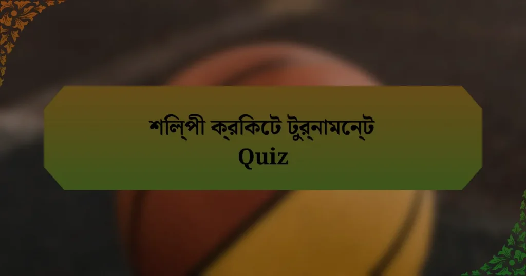 শিল্পী ক্রিকেট টুর্নামেন্ট Quiz